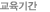 교육기간